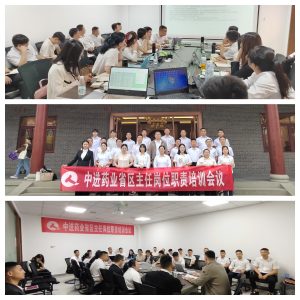 中進藥業(yè)組織開展省區(qū)主任崗位培訓