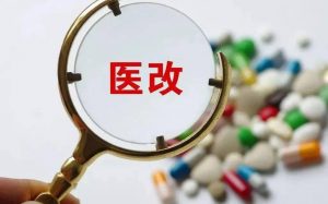下半年醫改重點任務下發，涉及基藥、集采、兩票制