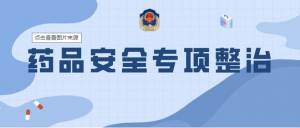 一藥店被查處，多地開展專項整治。