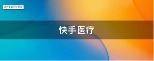抖音、快手相繼發力，“賣藥”這門生意怎么樣？